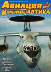 Обложка книги «Авиация и космонавтика 2014 03»