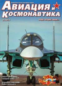 Обложка книги «Авиация и космонавтика 2014 02»