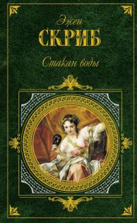 Обложка книги «Стакан воды»