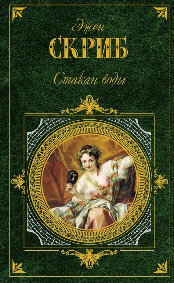 Обложка книги «Стакан воды»