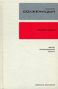 Обложка книги «Красное колесо. Узел 1. Август Четырнадцатого. Книга 1»