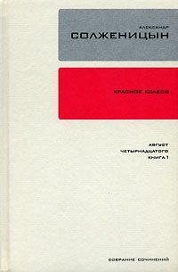 Обложка книги «Красное колесо. Узел 1. Август Четырнадцатого. Книга 1»