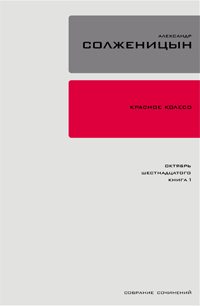 Обложка книги «Красное колесо. Узел 2. Октябрь Шестнадцатого. Книга 2»