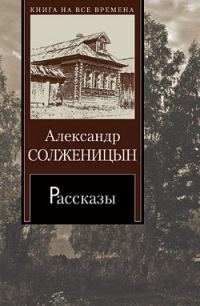 Обложка книги «Матрёнин двор»