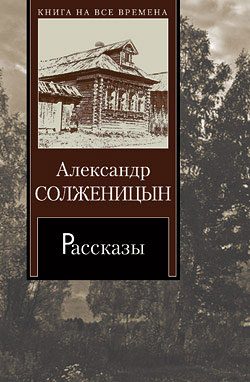 Обложка книги «Матрёнин двор»