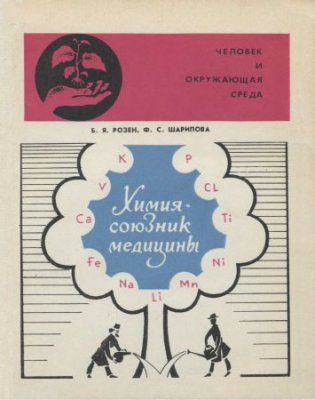 Обложка книги «Химия — союзник медицины»