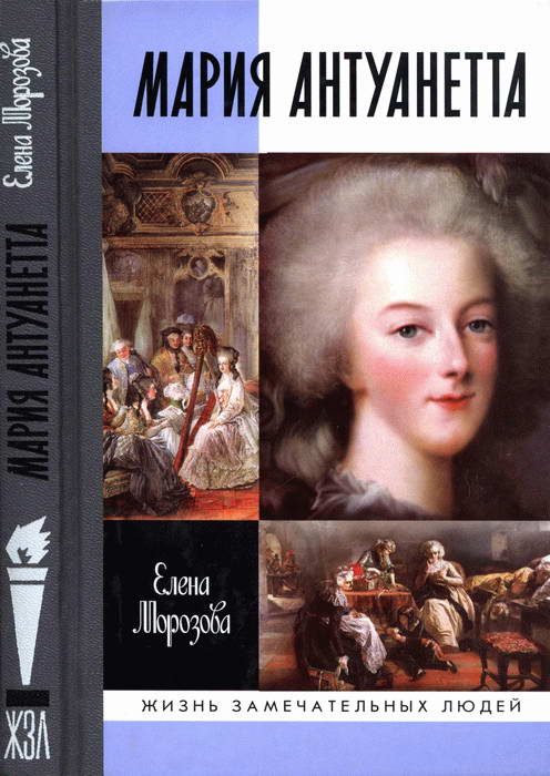 Обложка книги «Мария Антуанетта»