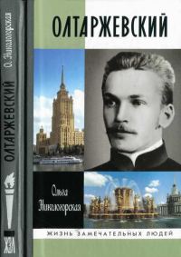 Обложка книги «Олтаржевский»