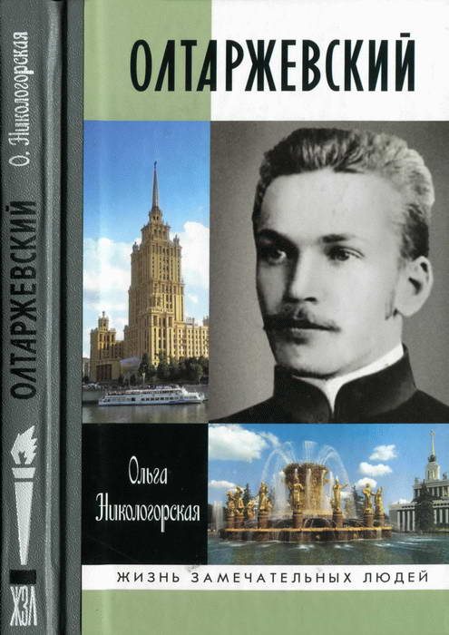 Обложка книги «Олтаржевский»