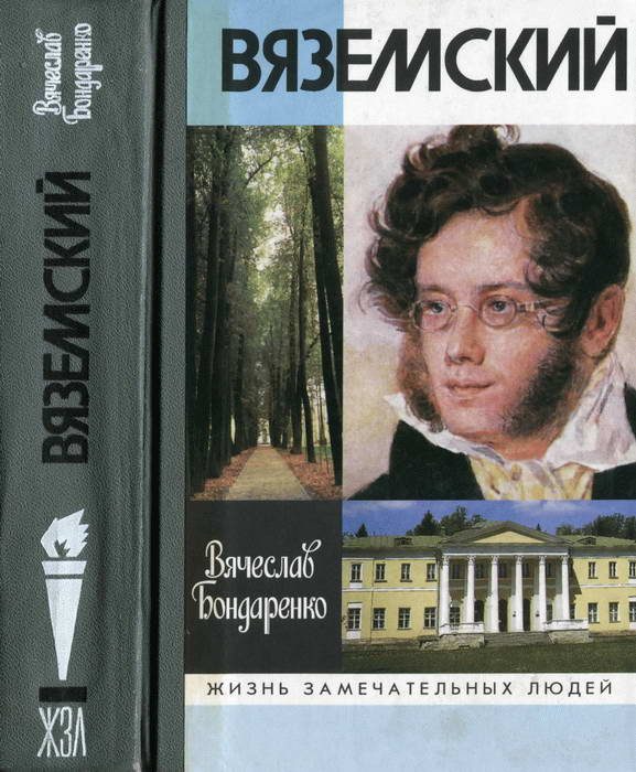 Обложка книги «Вяземский»