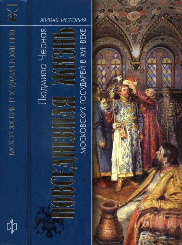 Обложка книги «Повседневная жизнь московских государей в XVII веке»