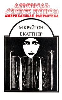 Обложка книги «Американская фантастика. Том 13»