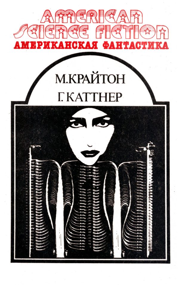 Обложка книги «Американская фантастика. Том 13»
