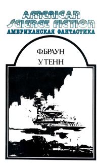 Обложка книги «Американская фантастика. Том 12»