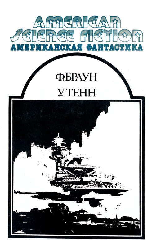 Обложка книги «Американская фантастика. Том 12»