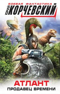 Обложка книги «Атлант. Продавец времени»