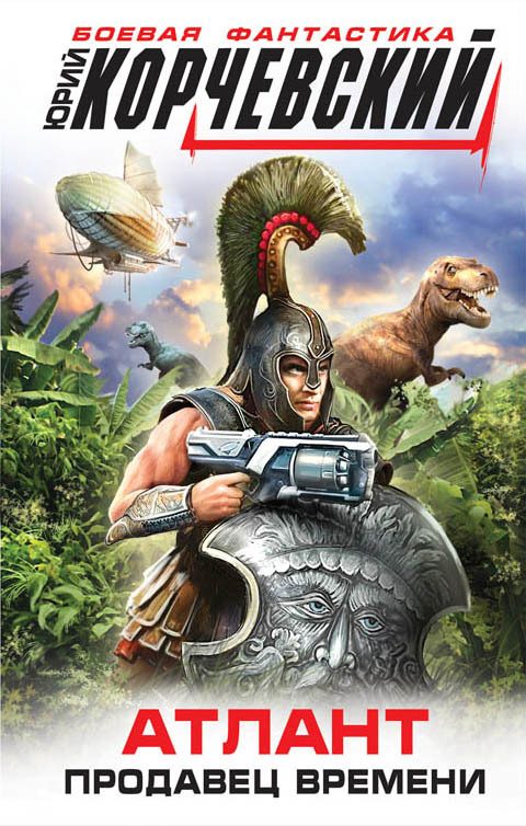 Обложка книги «Атлант. Продавец времени»