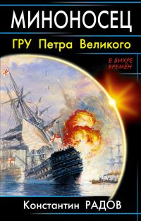 Обложка книги «Миноносец. ГРУ Петра Великого»