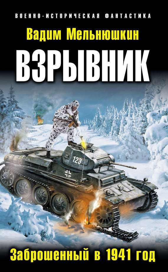 Обложка книги «Взрывник. Заброшенный в 1941 год»
