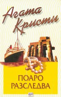 Обложка книги «Поаро разследва»