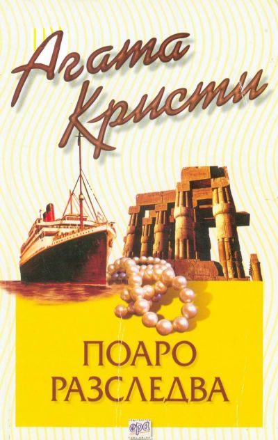 Обложка книги «Поаро разследва»