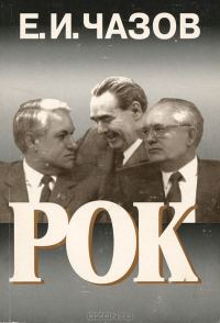 Обложка книги «Рок»