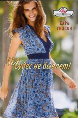 Обложка книги «Чудес не бывает!»