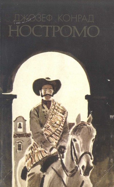 Обложка книги «Ностромо»