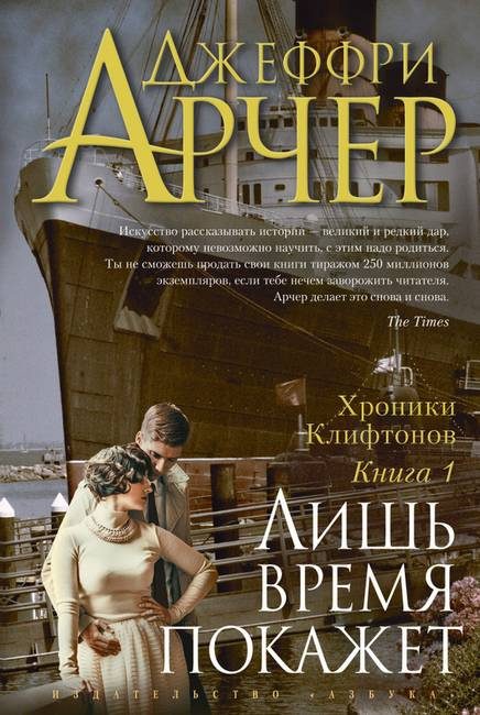 Обложка книги «Лишь время покажет»