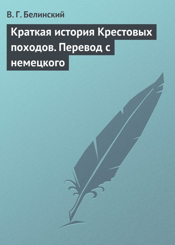 Обложка книги «Краткая история Крестовых походов. Перевод с немецкого»