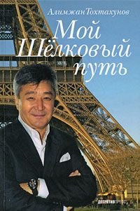 Обложка книги «Мой Шелковый путь»