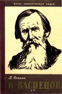 Обложка книги «В. Васнецов»