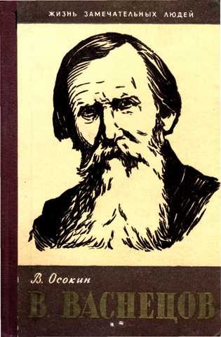 Обложка книги «В. Васнецов»