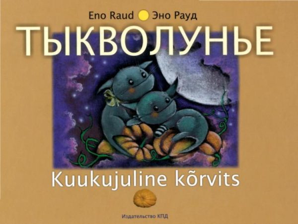 Обложка книги «Тыкволунье»