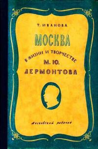 Обложка книги «Москва в жизни и творчестве М. Ю. Лермонтова»