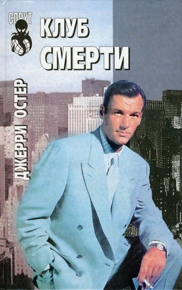 Обложка книги «Клуб смерти»