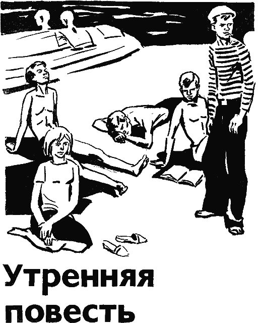 Обложка книги «Утренняя повесть»