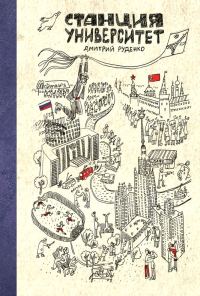 Обложка книги «Станция Университет»