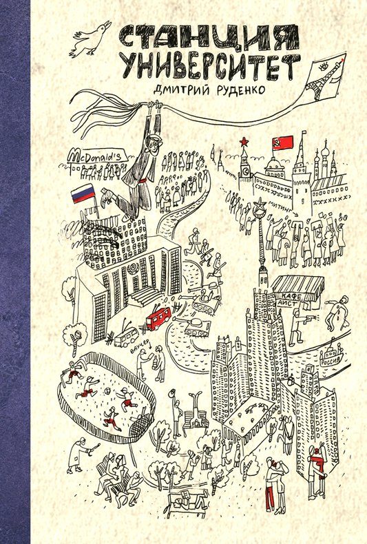 Обложка книги «Станция Университет»