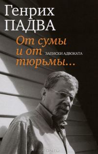 Обложка книги «От сумы и от тюрьмы…»