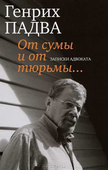 Обложка книги «От сумы и от тюрьмы…»