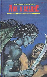 Обложка книги «Альмарик. Поиски Сатаны. Лик в бездне»