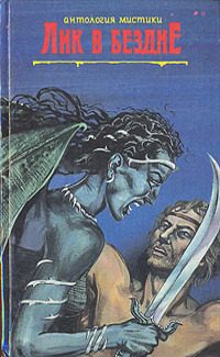 Обложка книги «Альмарик. Поиски Сатаны. Лик в бездне»