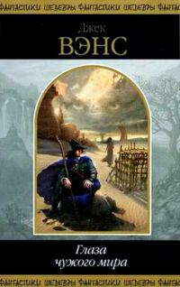 Обложка книги «Глаза чужого мира»