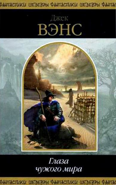 Обложка книги «Глаза чужого мира»
