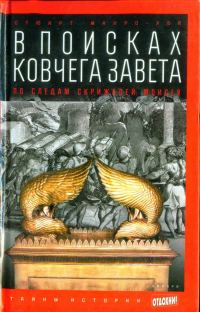 Обложка книги «В поисках ковчега Завета: По следам скрижалей Моисея»