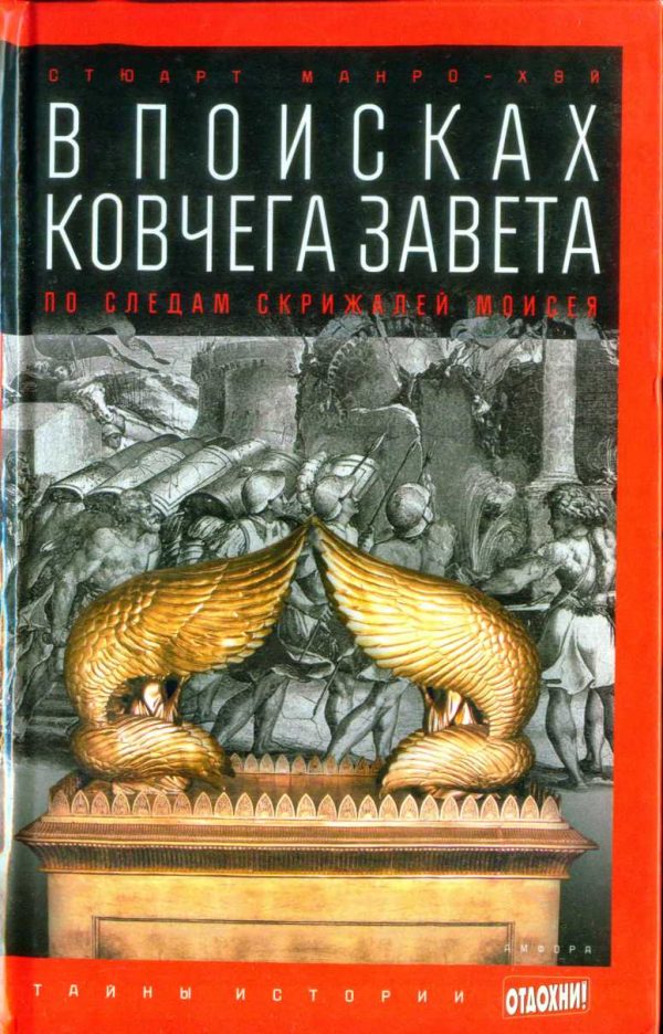 Обложка книги «В поисках ковчега Завета: По следам скрижалей Моисея»
