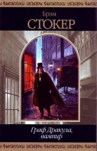 Обложка книги «Граф Дракула, вампир (сборник)»