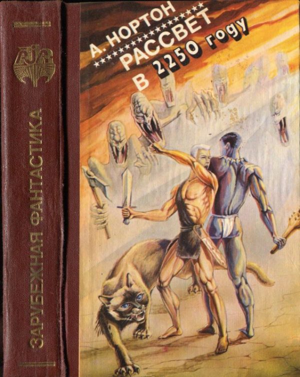 Обложка книги «Рассвет в 2250 году»