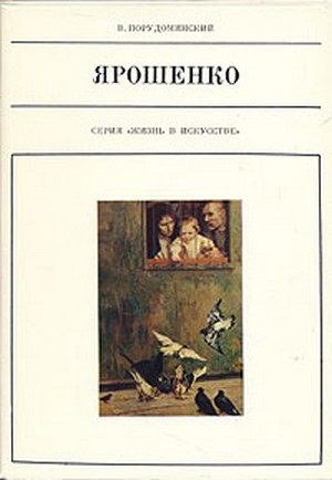 Обложка книги «Ярошенко»